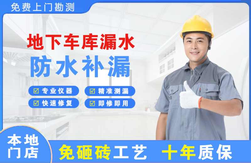 惠山地下车库漏水维修